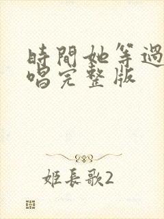 时间她等过谁原唱完整版