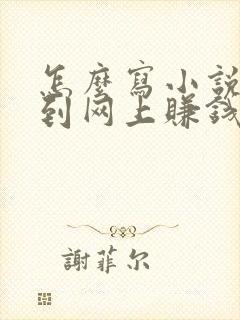 怎么写小说发布到网上赚钱