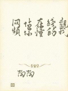 网站在线观看视频你懂的我