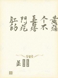 肛门长个黄豆大的疙瘩不痛不痒封面