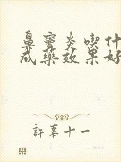 鼻窦炎吃什么中成药效果好