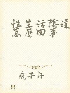 性生活阴道疼痛怎么回事封面