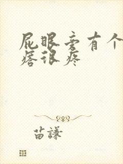 屁眼旁有个硬疙瘩很疼