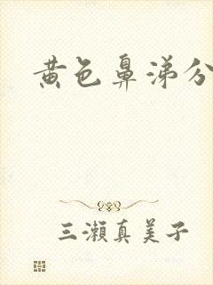 黄色鼻涕分泌物