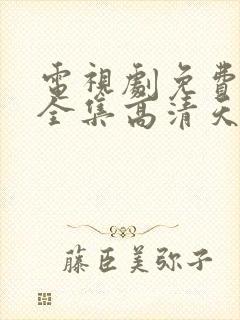 电视剧免费观看全集高清天地剑心