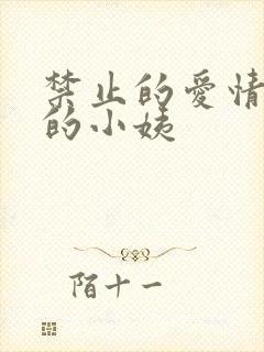 禁止的爱情善良的小姨