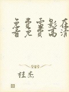 免费电影在线观看免费高清电影