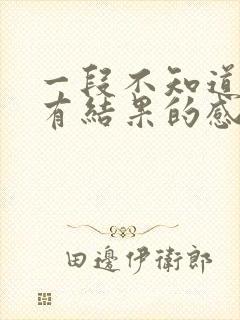 一段不知道有没有结果的感情要坚持吗封面