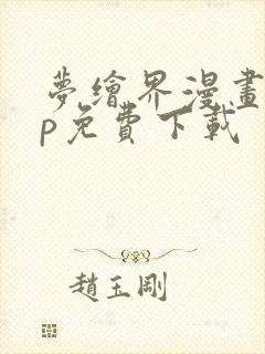 梦绘界漫画app免费下载