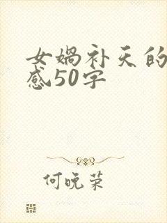 女娲补天的读后感50字