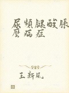 尿频腿酸胀是什么病症