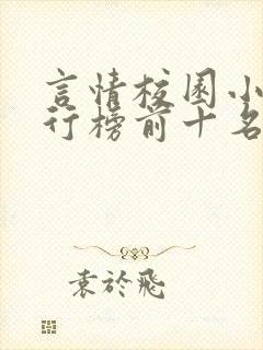 言情校园小说排行榜前十名