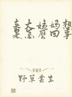 来大姨妈想拉屎是怎么回事封面