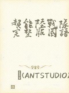 超能陆战队电影完整版国语