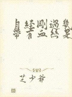 月经刚过几天白带有血丝是怎么回事