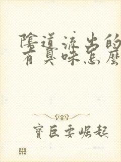 阴道流出的液体有臭味怎么回事