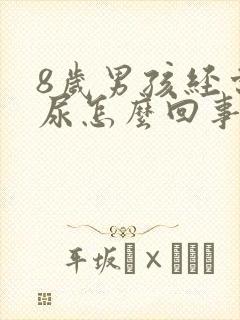 8岁男孩经常来尿怎么回事封面