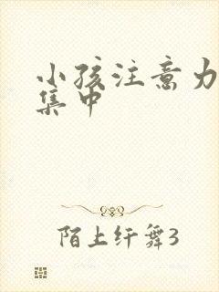 小孩注意力差不集中