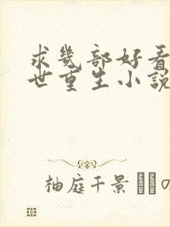 求几部好看的末世重生小说推荐