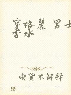 宝格丽 男士淡香水