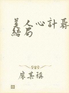 美人心计聂慎儿结局