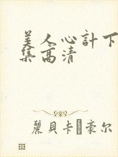 美人心计下载全集高清