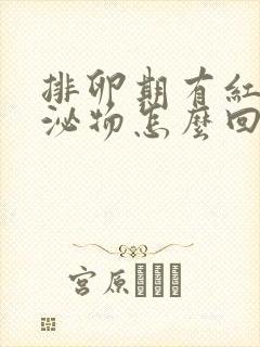 排卵期有红色分泌物怎么回事封面