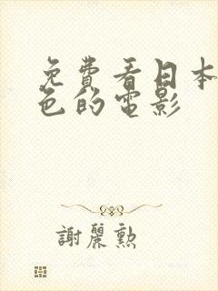 免费看日本的黄色的电影封面