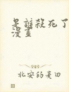 是谁杀死了勇者漫画