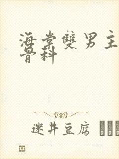 海棠双男主父子骨科