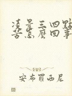 凌晨三四点嘴干苦怎么回事封面