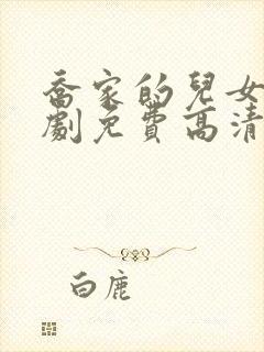 乔家的儿女电视剧免费高清在线看