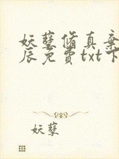 妖孽修真弃少叶辰免费txt下载