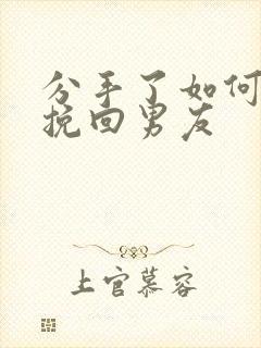 分手了如何复合挽回男友