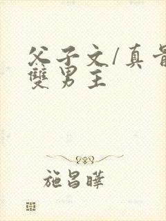 父子文/真骨科双男主