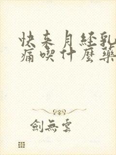 快来月经乳房胀痛吃什么药可以缓解