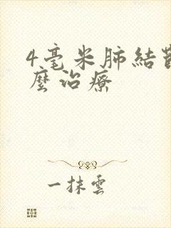 4毫米肺结节怎么治疗