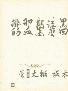 排卵期流黑红色的血怎么回事封面