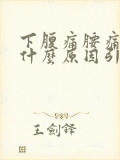 下腹痛腰痛女性什么原因引起的