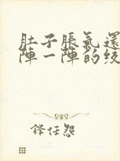 肚子胀气还痛一阵一阵的绞痛