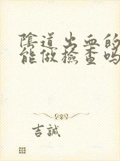 阴道出血的时候能做检查吗