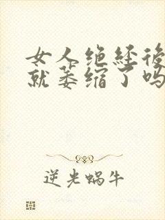 女人绝经后下面就萎缩了吗封面