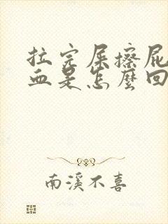 拉完屎擦屁股流血是怎么回事