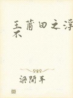 玉莆田之浮行天不封面