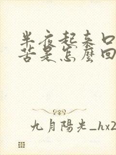 半夜起来口干口苦是怎么回事