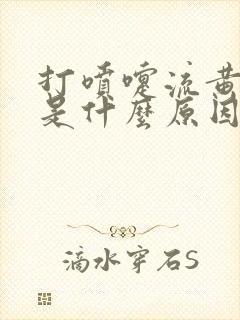 打喷嚏流黄鼻涕是什么原因