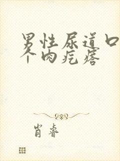 男性尿道口长了个肉疙瘩