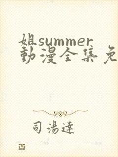 姐summer动漫全集免费播放