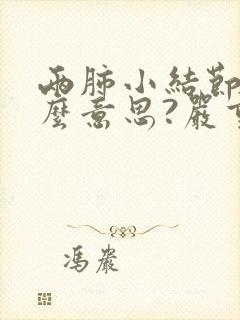 两肺小结节是什么意思?严重吗?