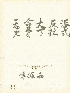 天命大反派漫画免费下拉式封面